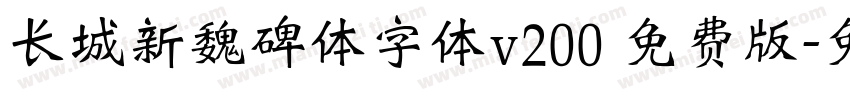 长城新魏碑体字体v200 免费版字体转换